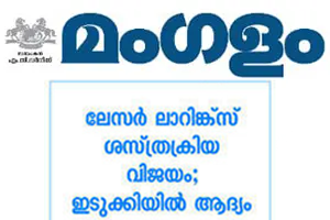 News about the first laser laryngeal surgery in Idukki district.