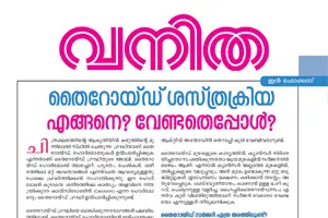 Public awareness article about Thyroid surgery in Vanitha Magazine.